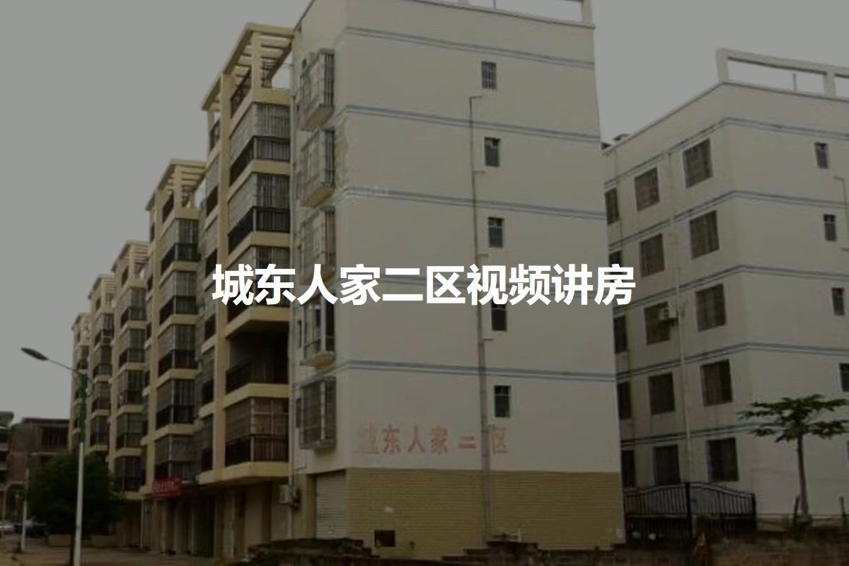 城东人家二区