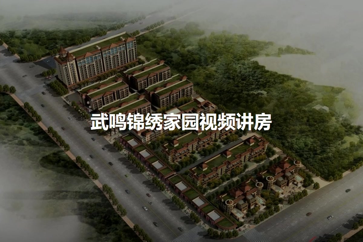 武鸣锦绣家园