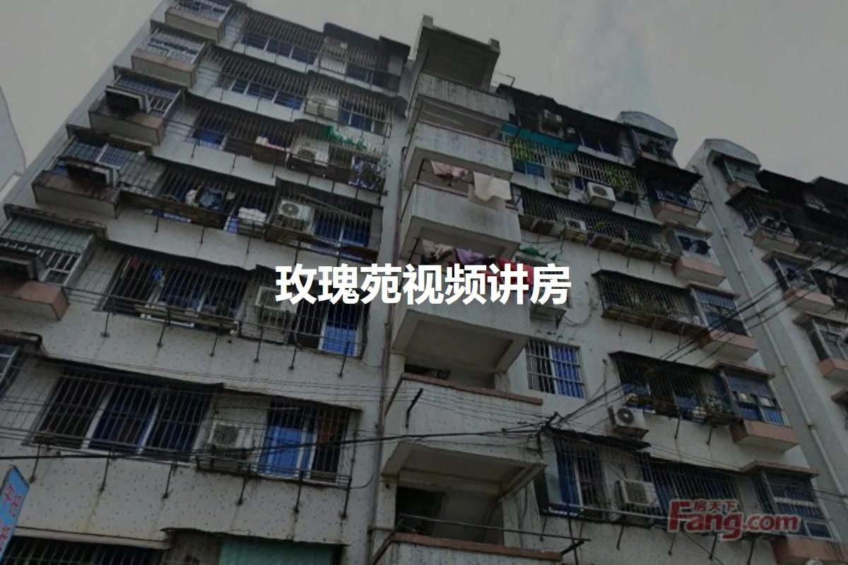 玫瑰苑