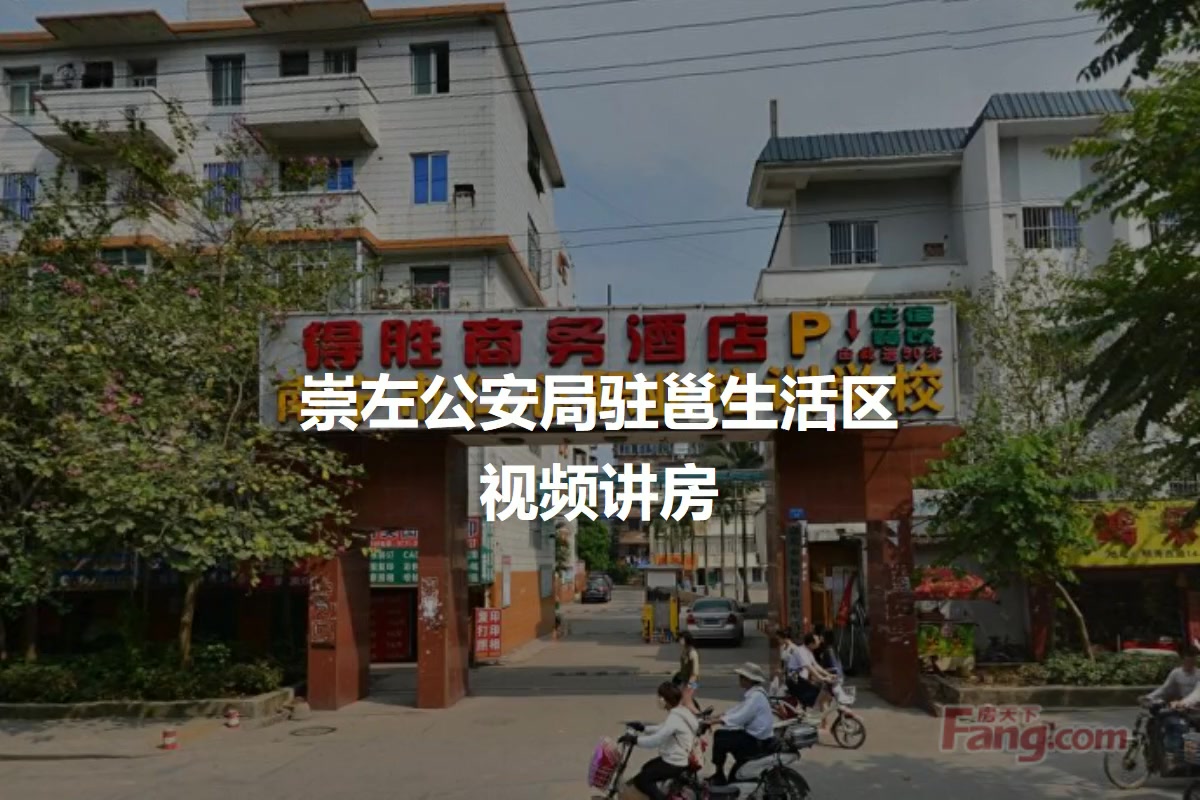 崇左公安局驻邕生活区
