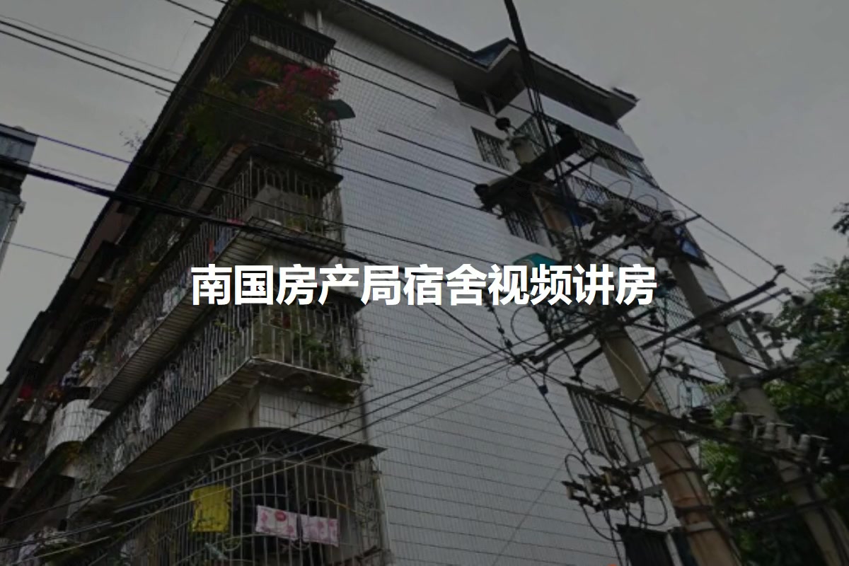 南国房产局宿舍