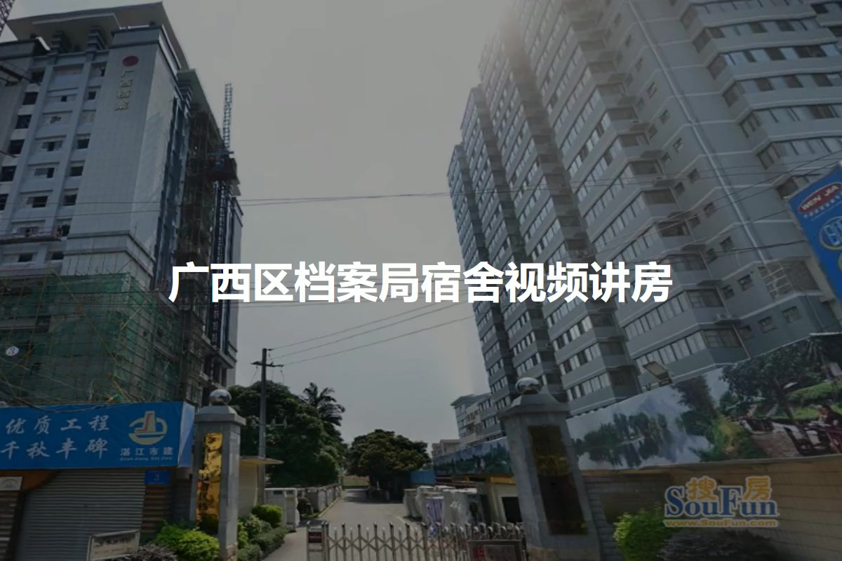 广西区档案局宿舍