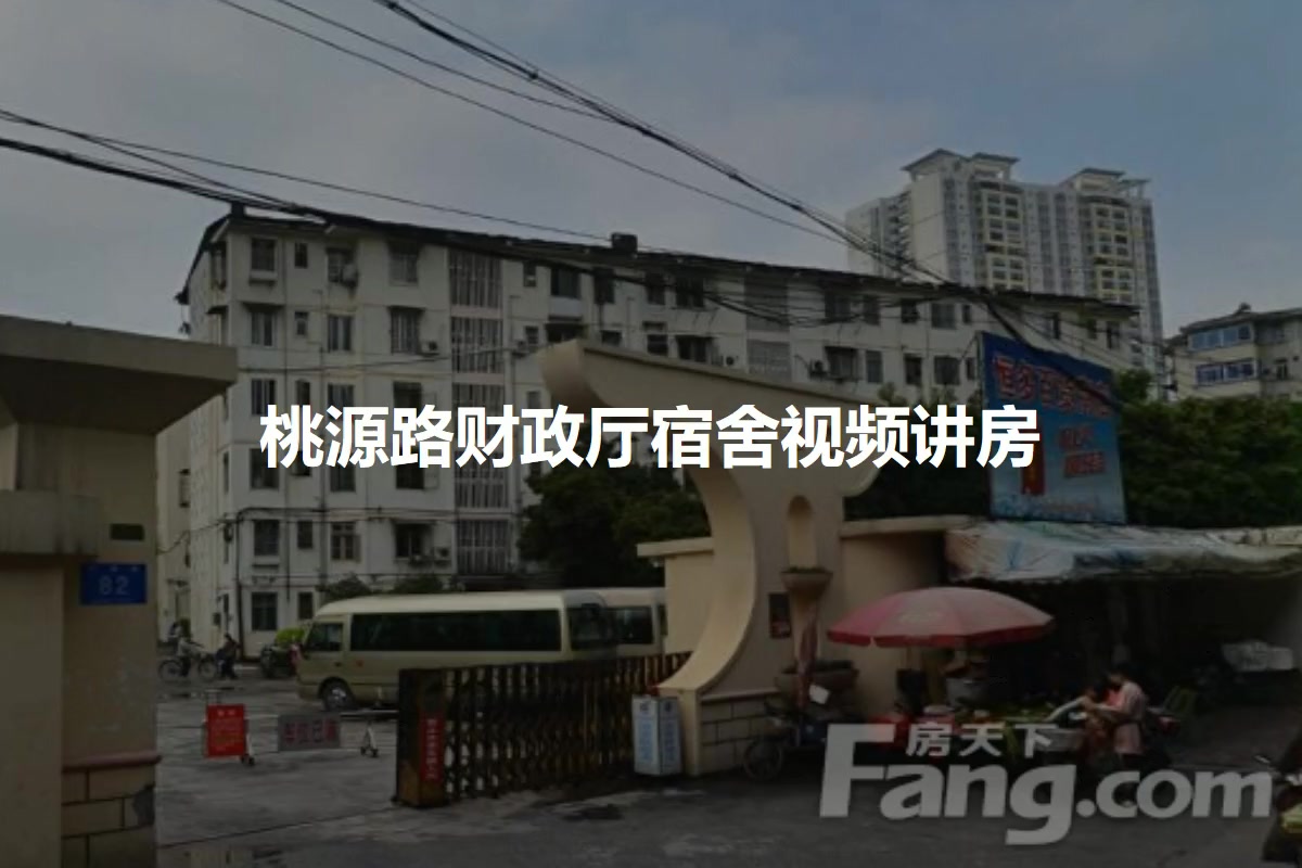 桃源路财政厅宿舍
