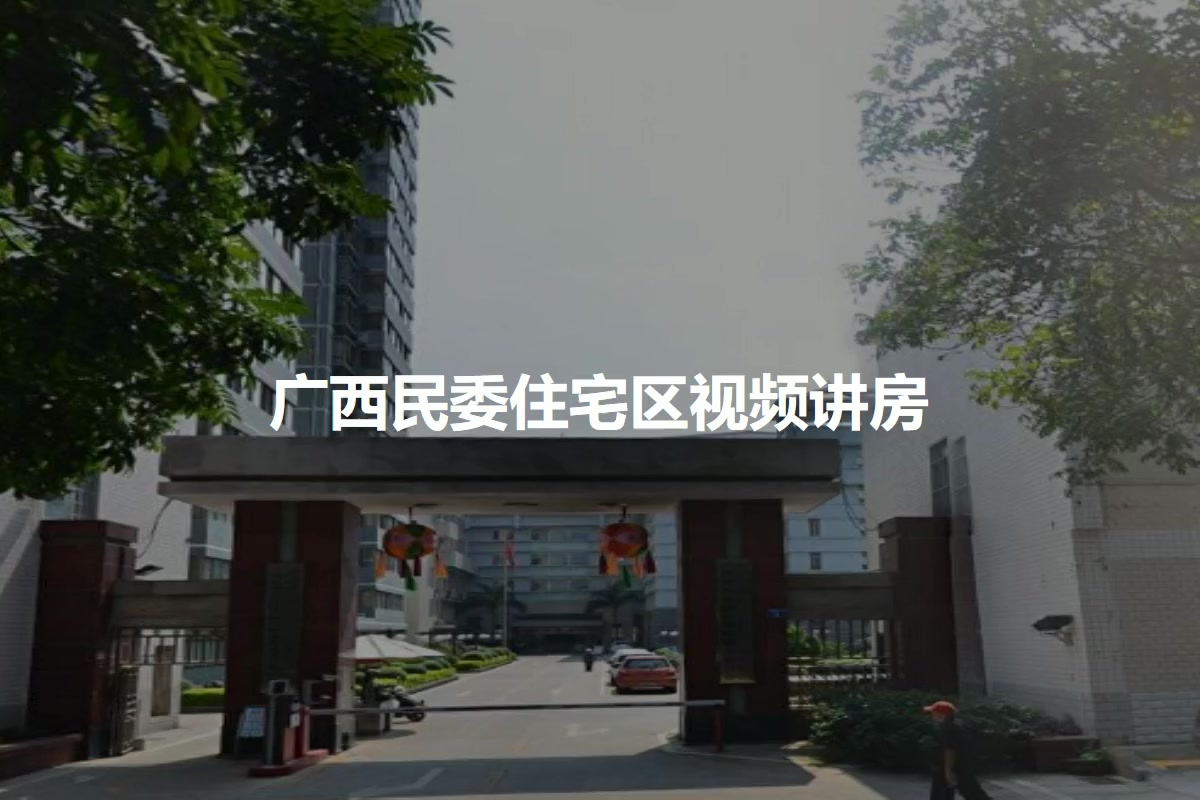 广西民委住宅区