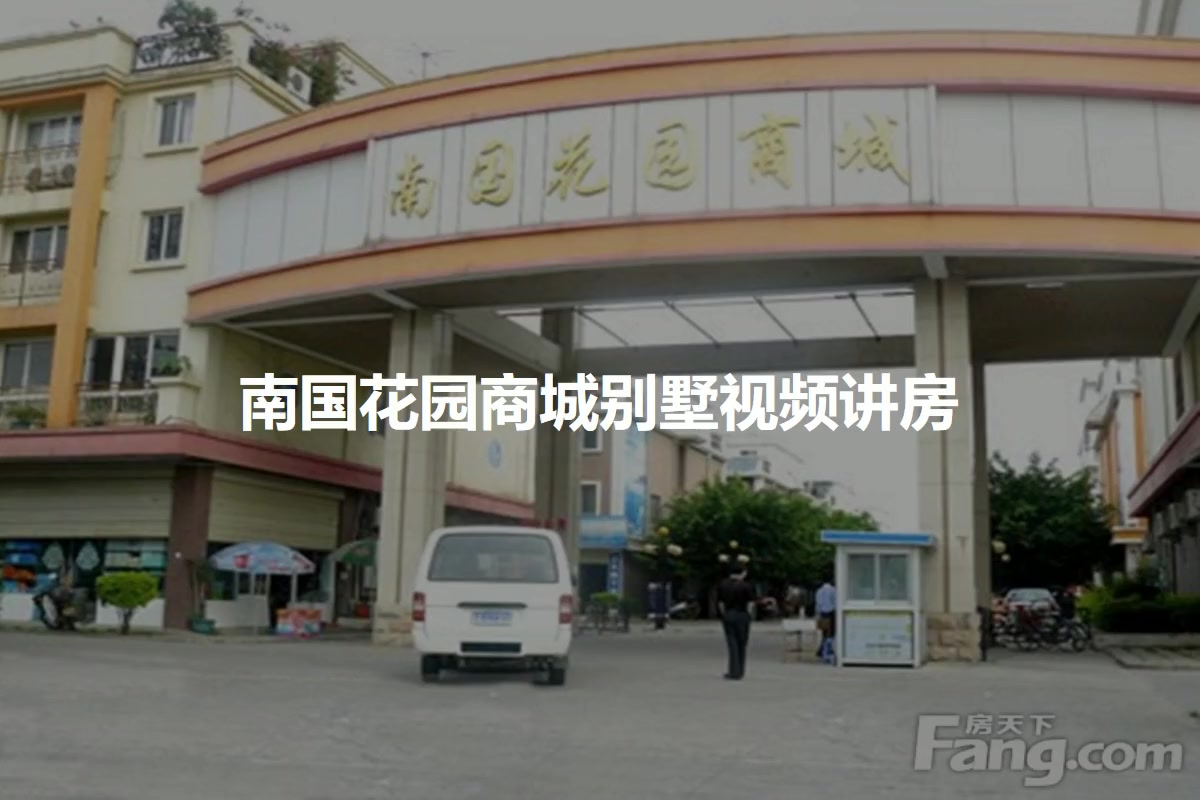 南宁南国花园商城别墅小区 二手房 租房 南宁房天下