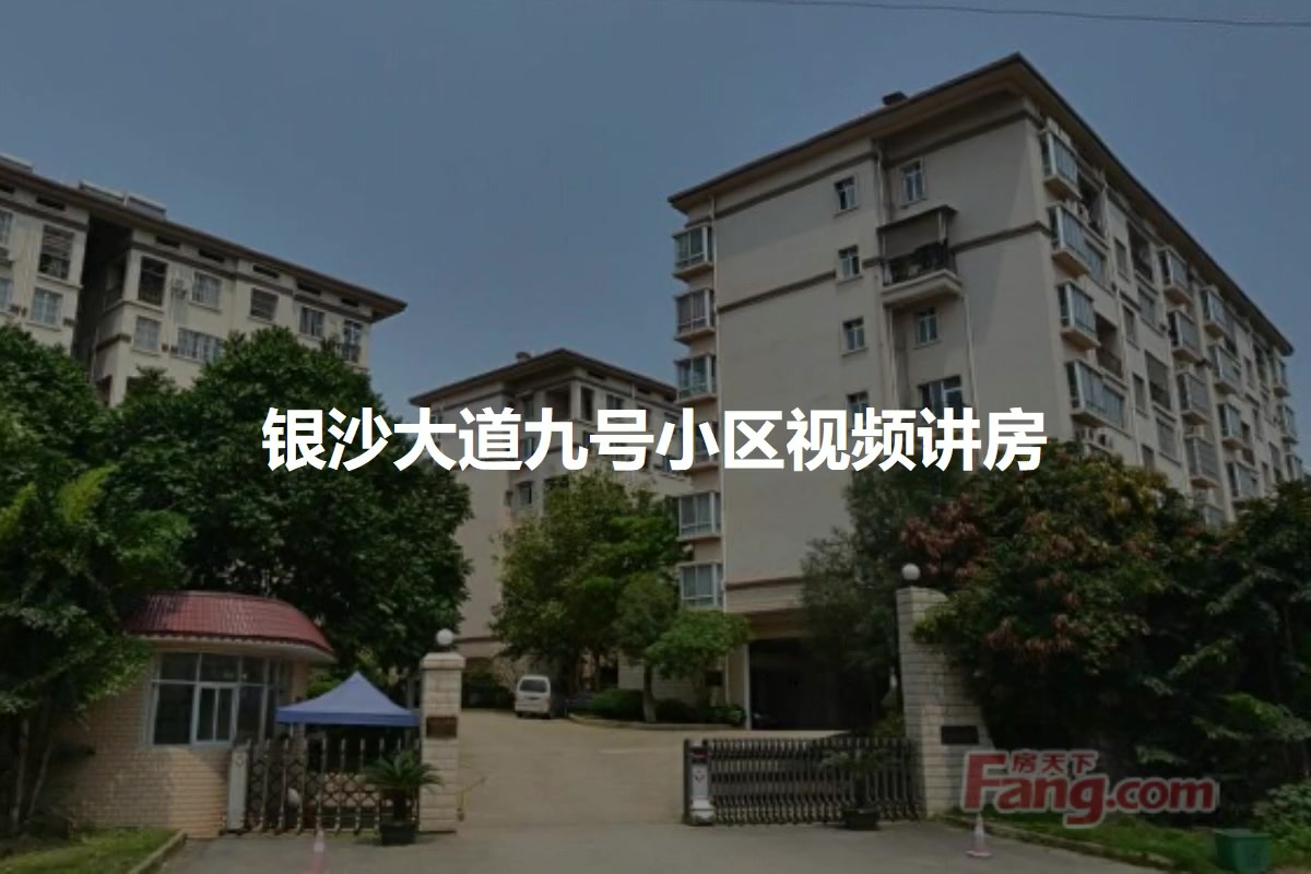 银沙大道九号小区