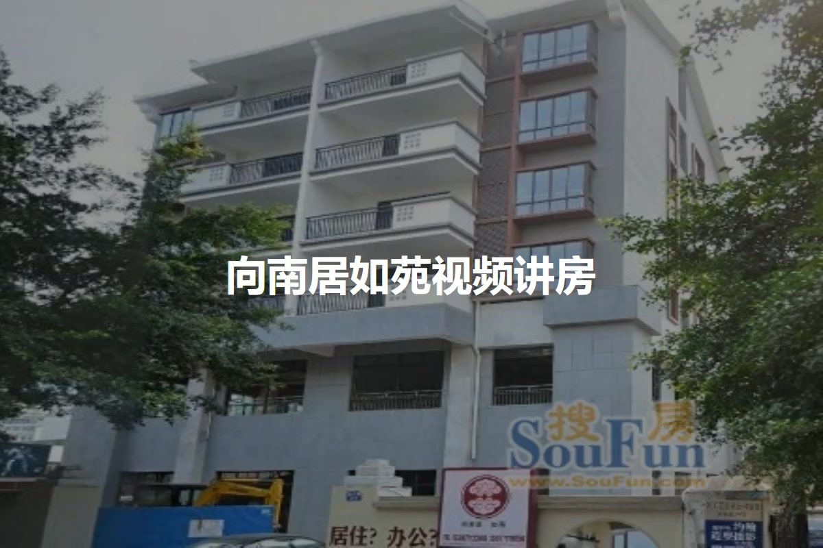 向南居如苑
