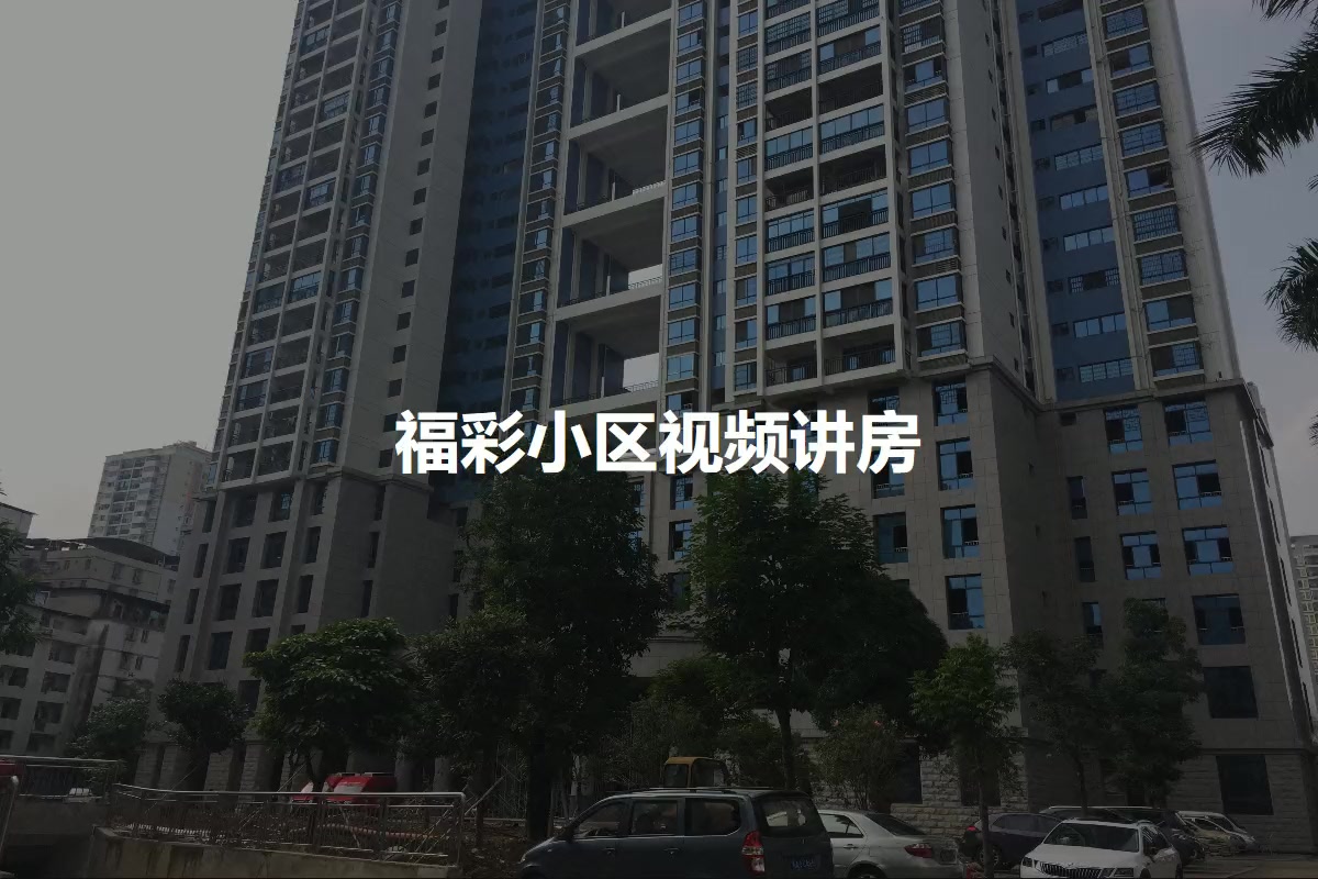 福彩小区