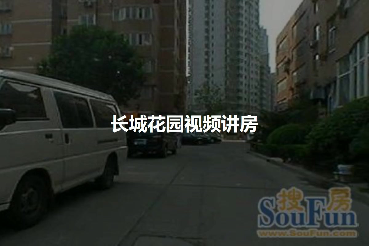 长城花园