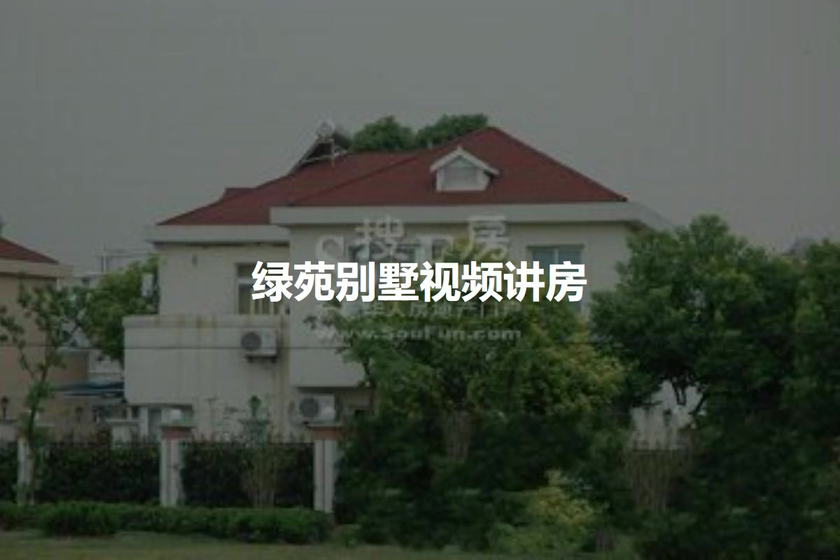 绿苑别墅