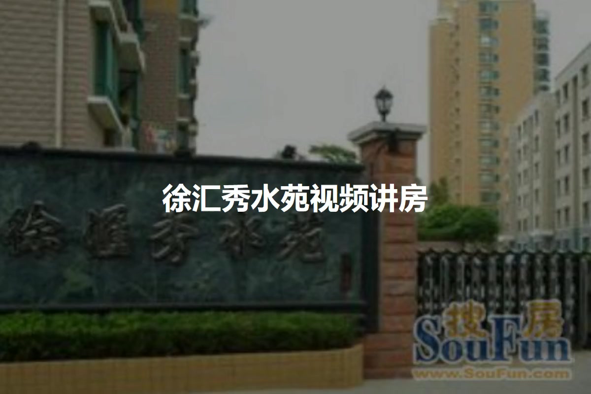 徐汇秀水苑