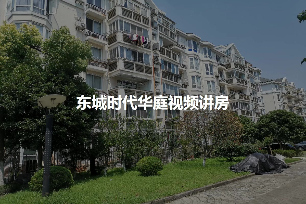 上海东城时代华庭小区 二手房 租房 上海房天下