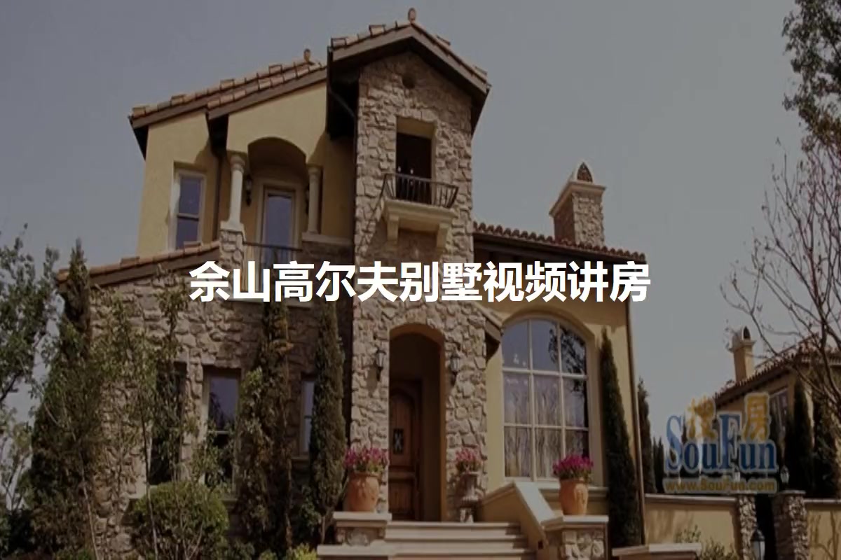 佘山高尔夫别墅
