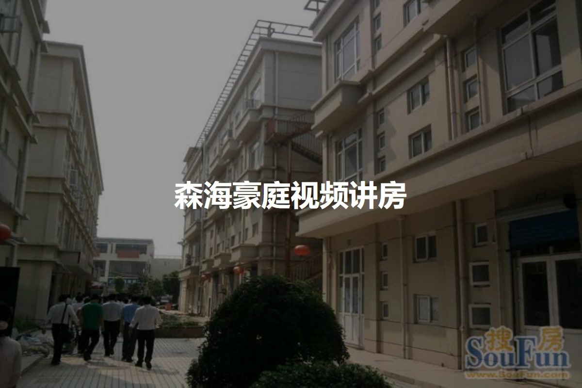 森海豪庭