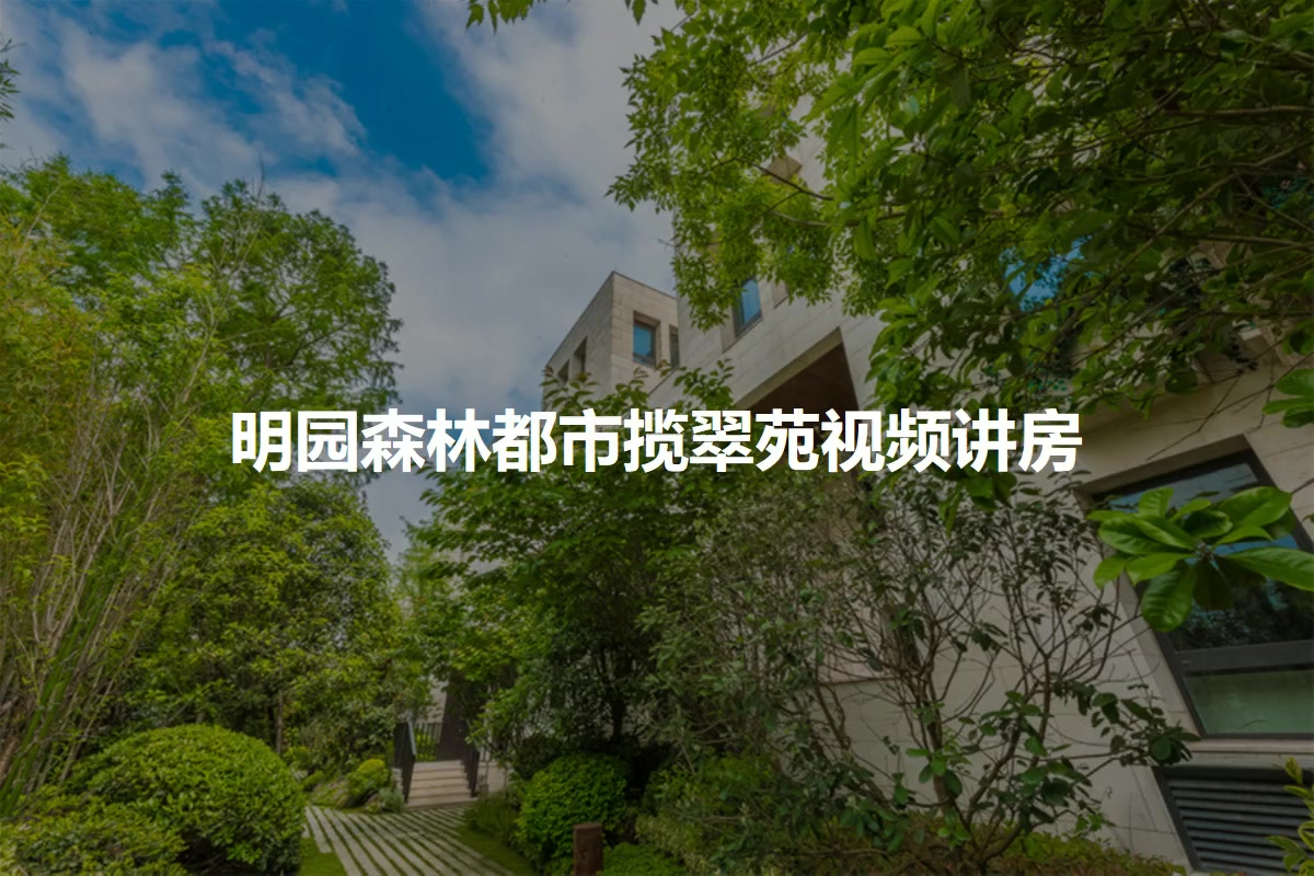 大宁揽翠艺墅