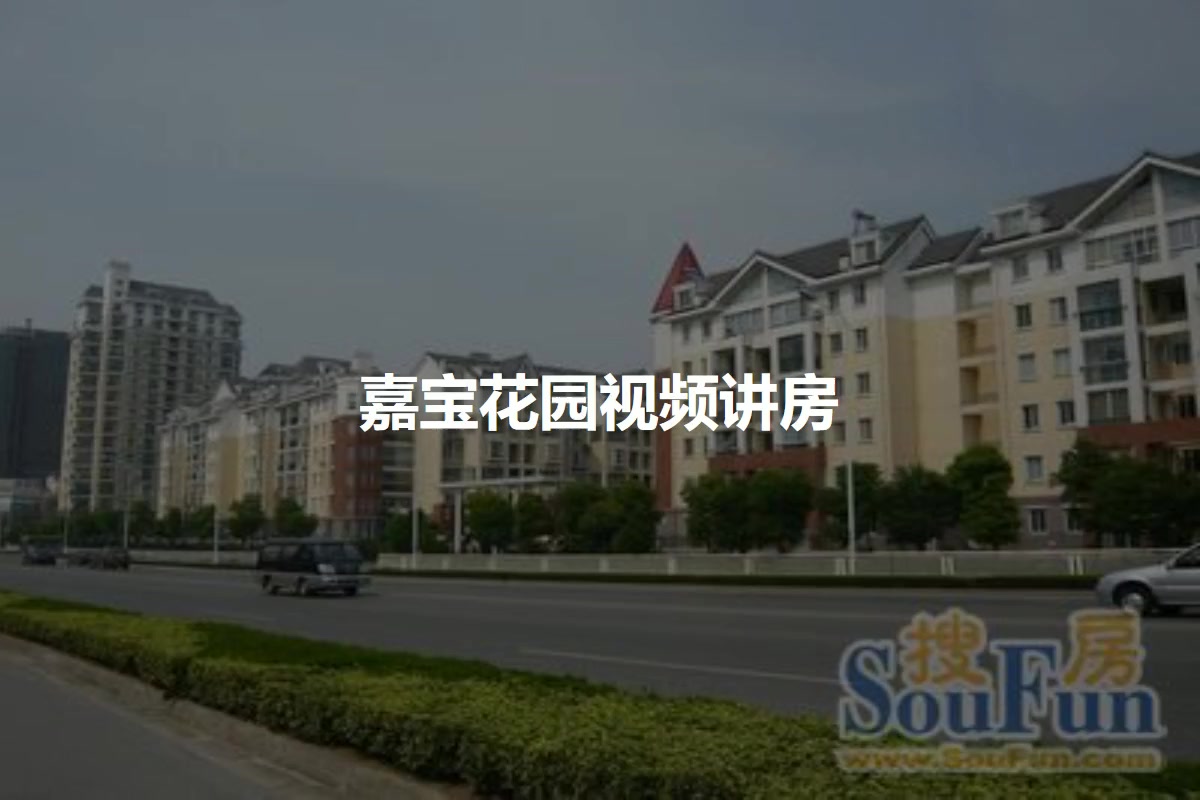 嘉宝花园