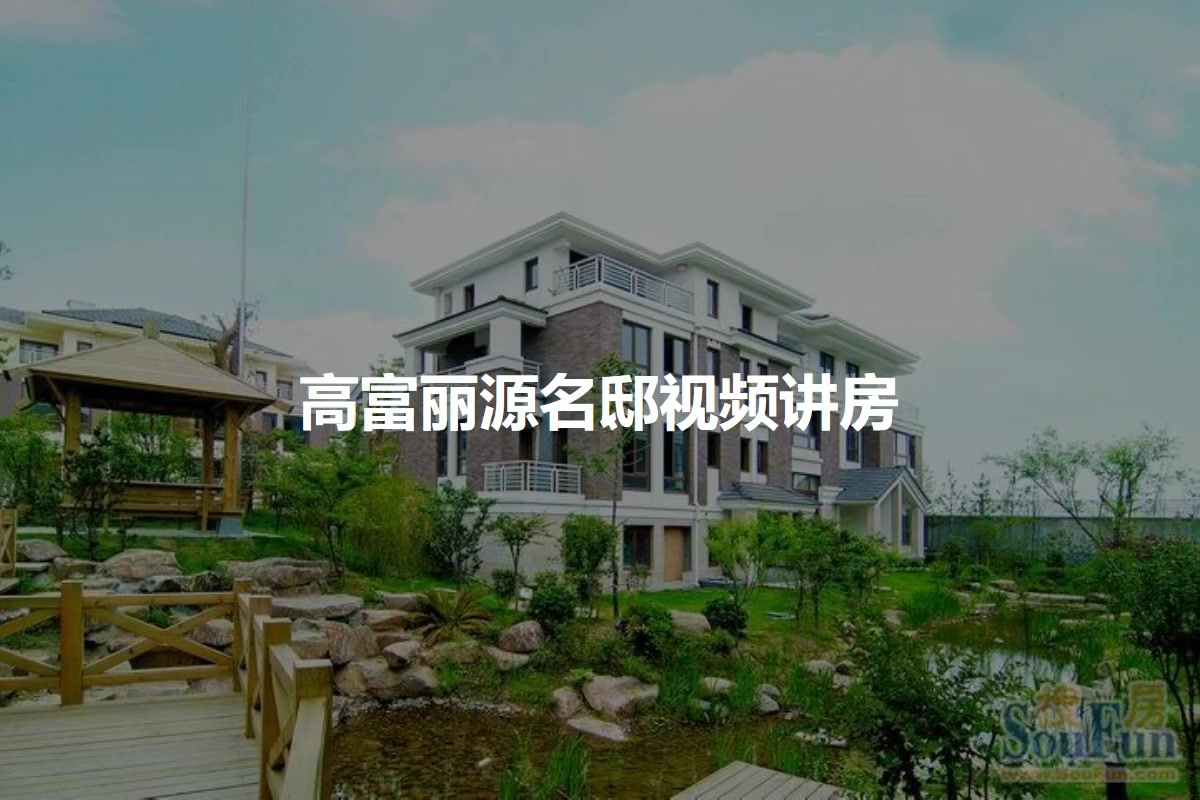 高富丽源名邸