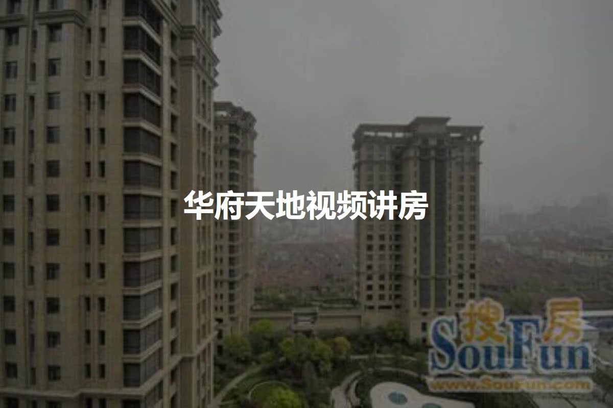 华府天地