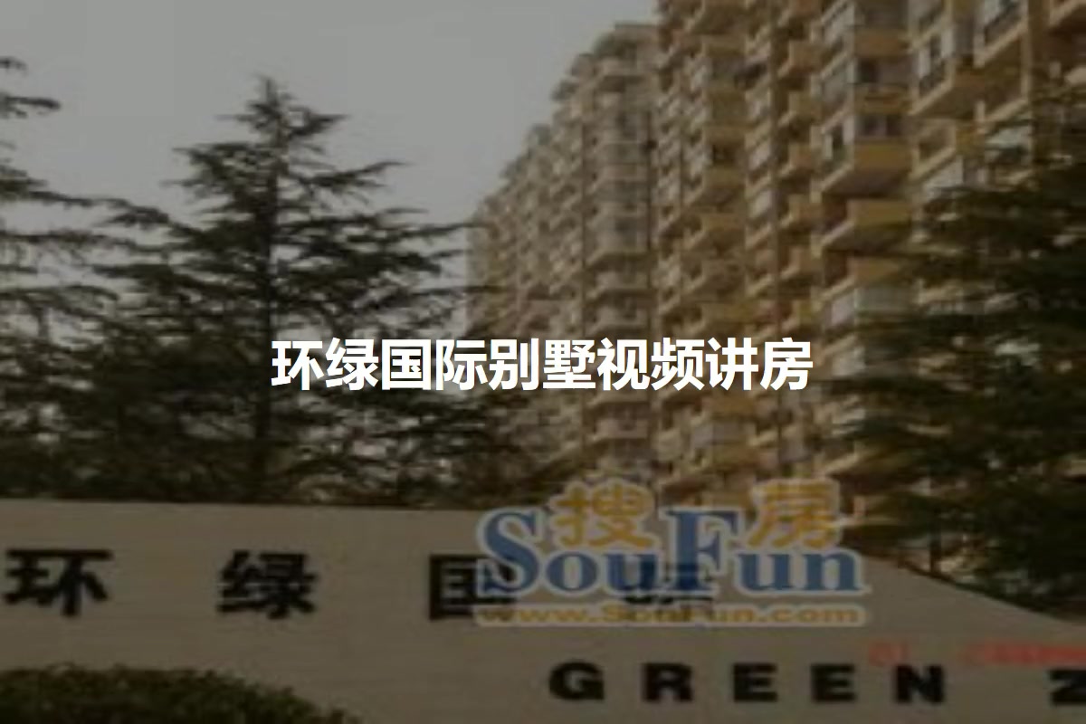 环绿国际别墅