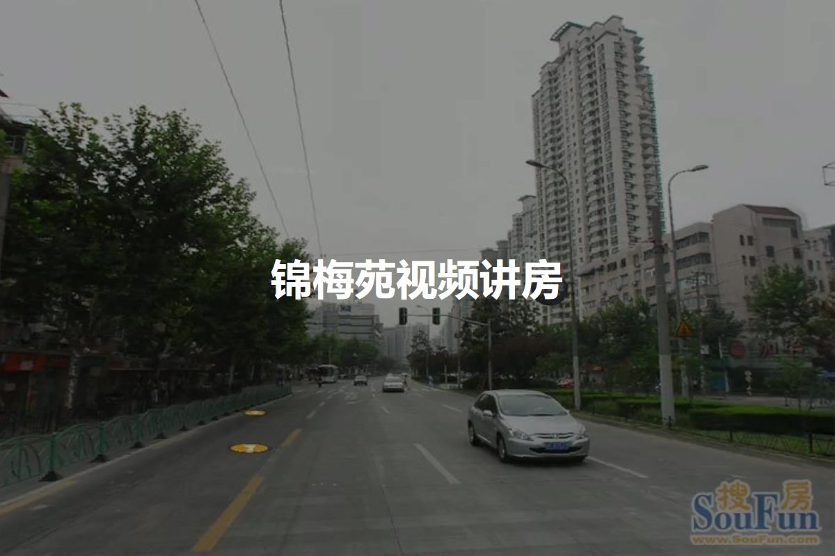 锦梅苑