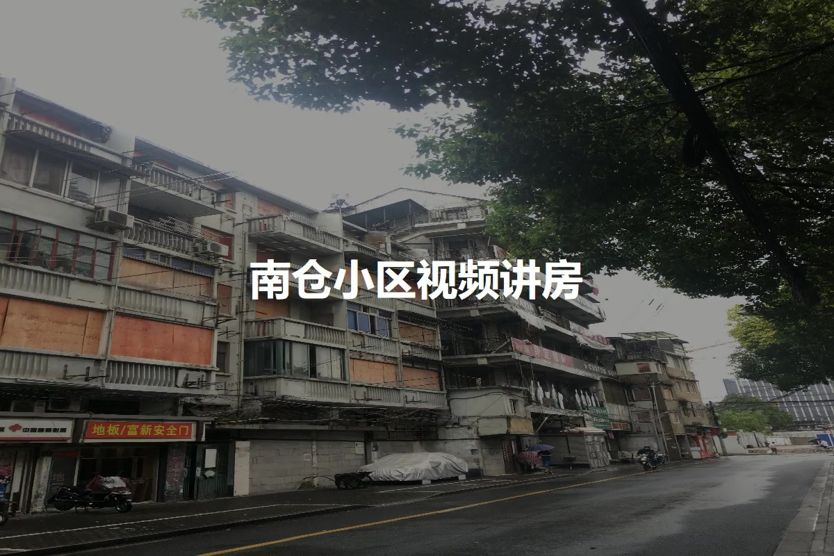 南仓小区