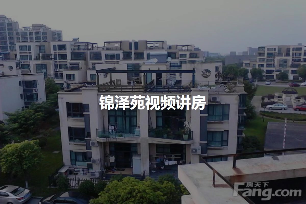 锦泽苑