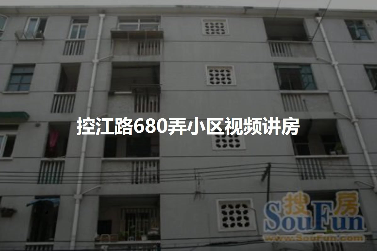 控江路680弄小区