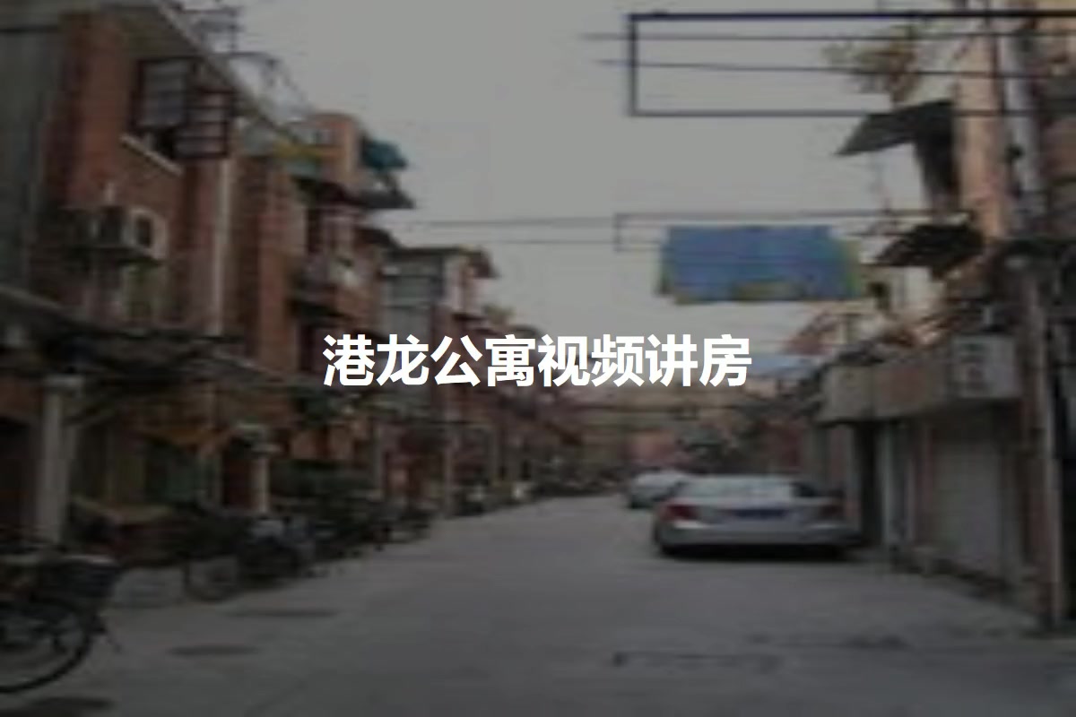港龙公寓