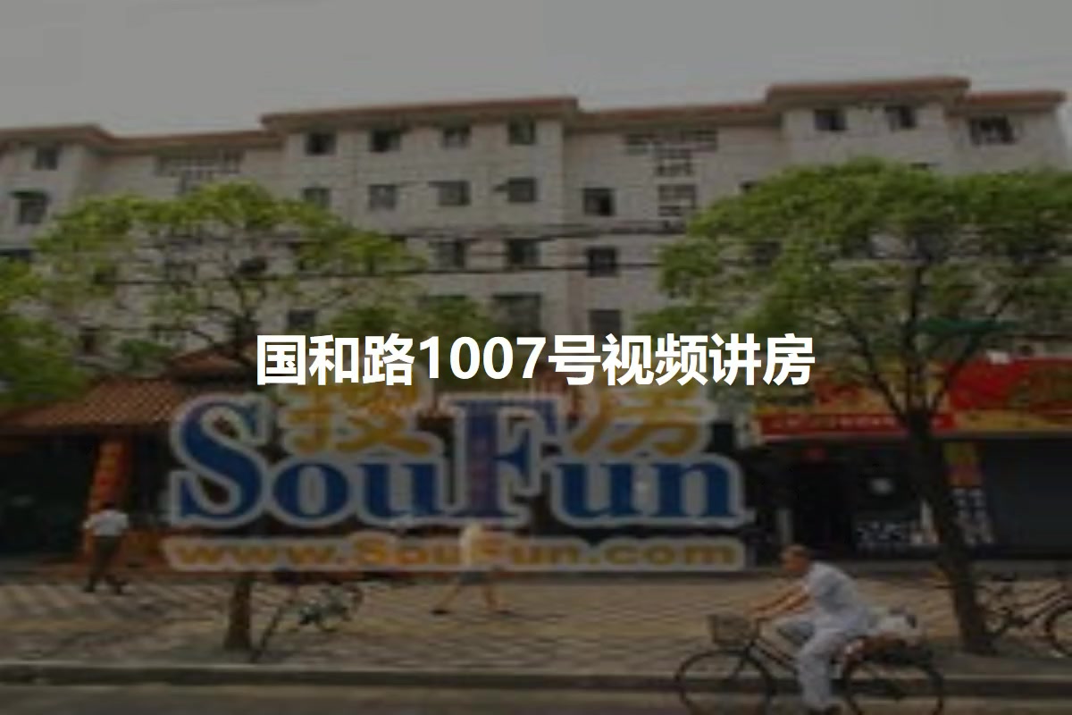 国和路1007号