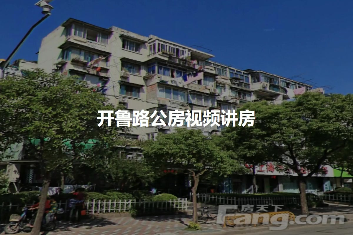 开鲁路公房