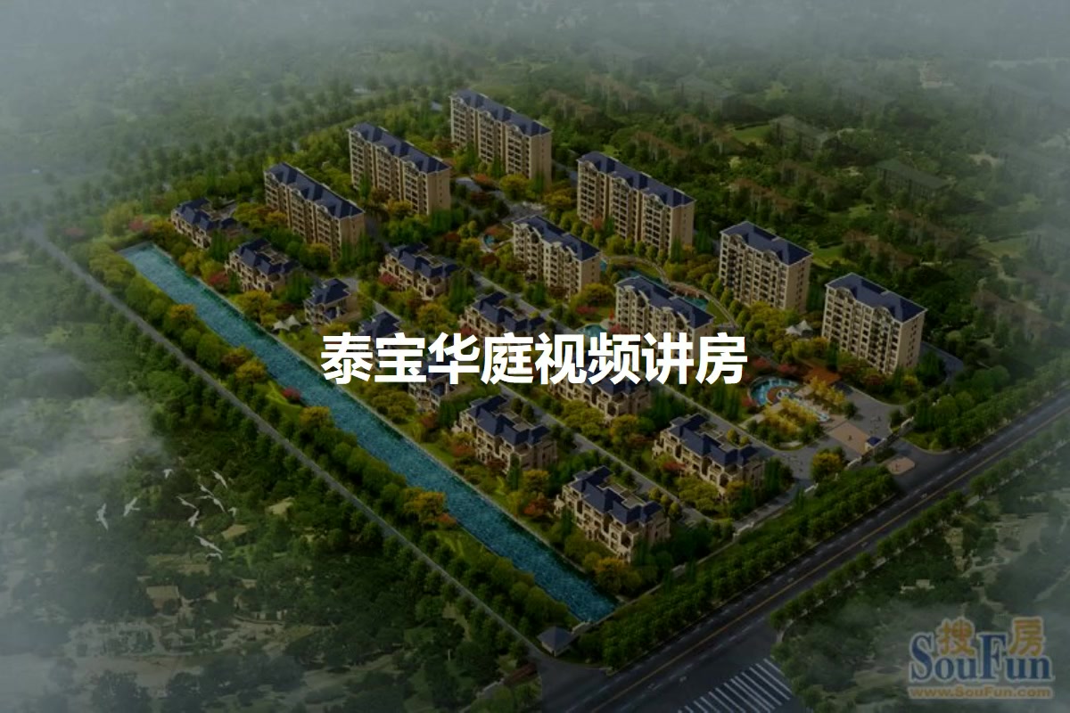 泰宝华庭