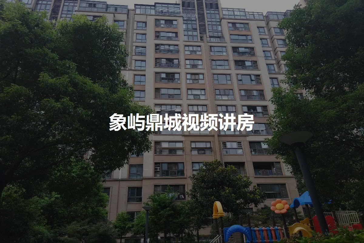 象屿鼎城