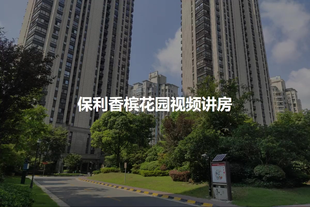 保利香槟花园