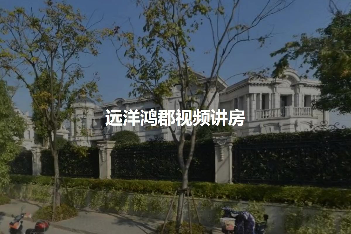 远洋鸿郡