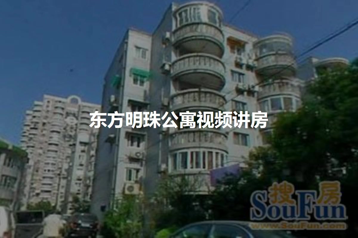 东方明珠公寓