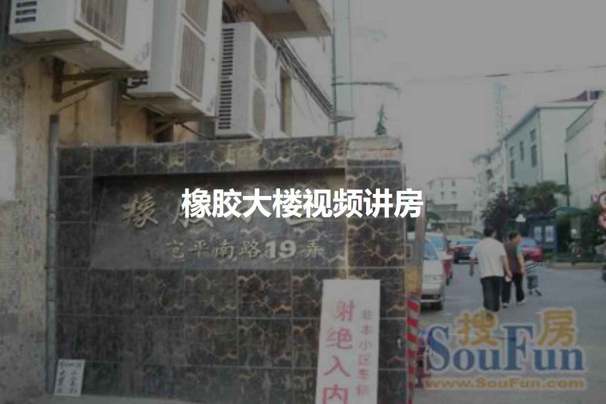 橡胶大楼