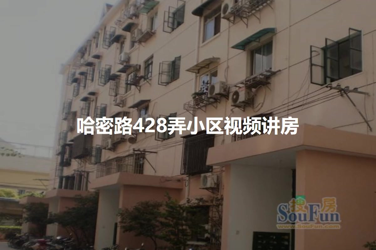 哈密路428弄小区