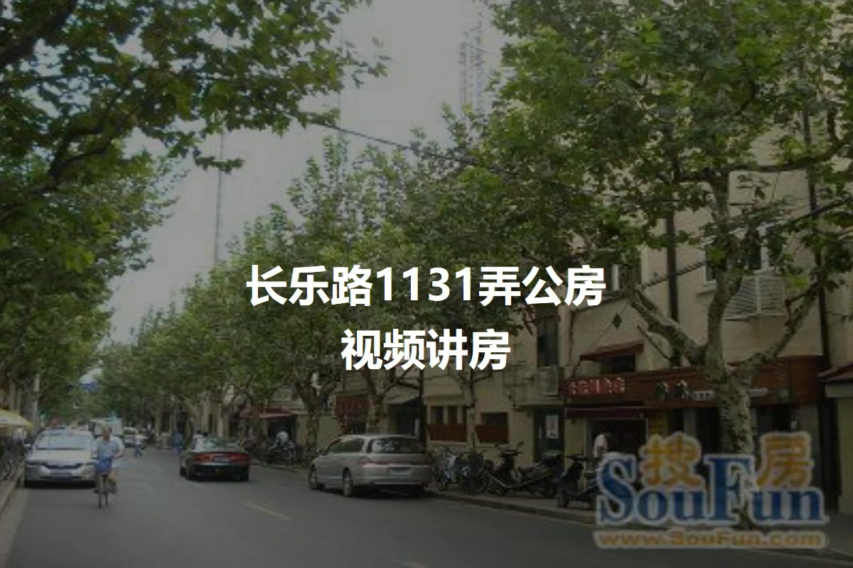 长乐路1131弄公房