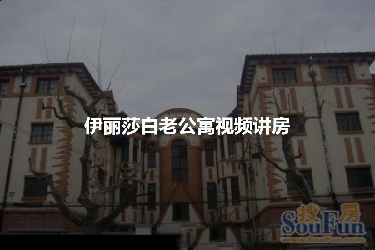 伊丽莎白老公寓