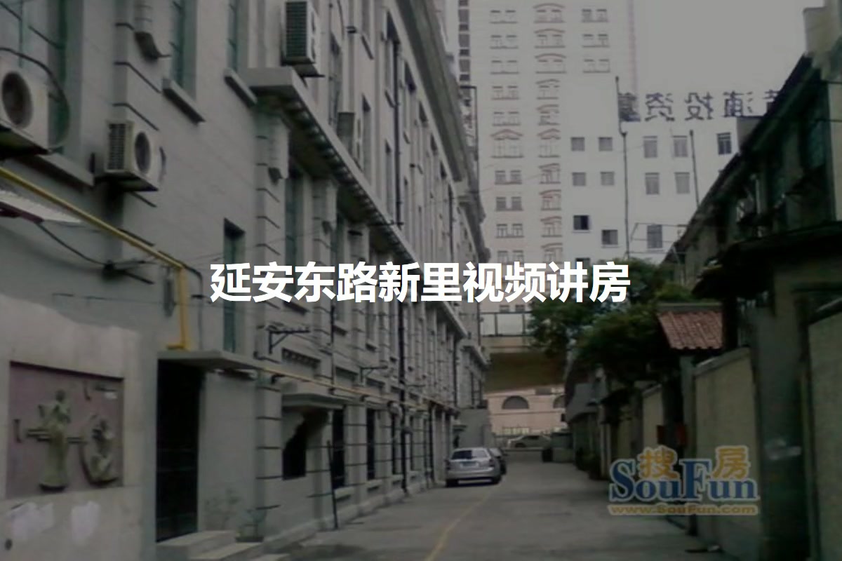 延安东路新里