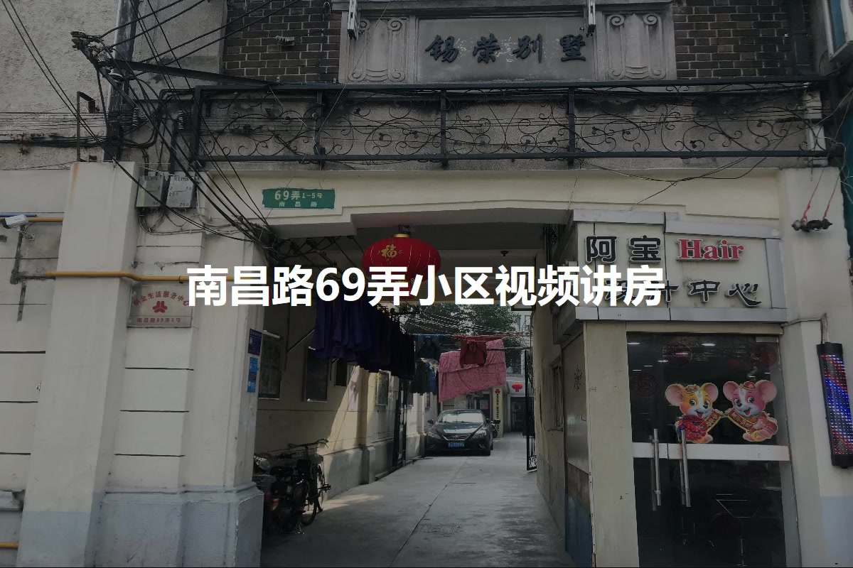 南昌路69弄小区