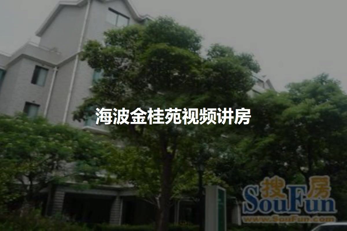 海波金桂苑