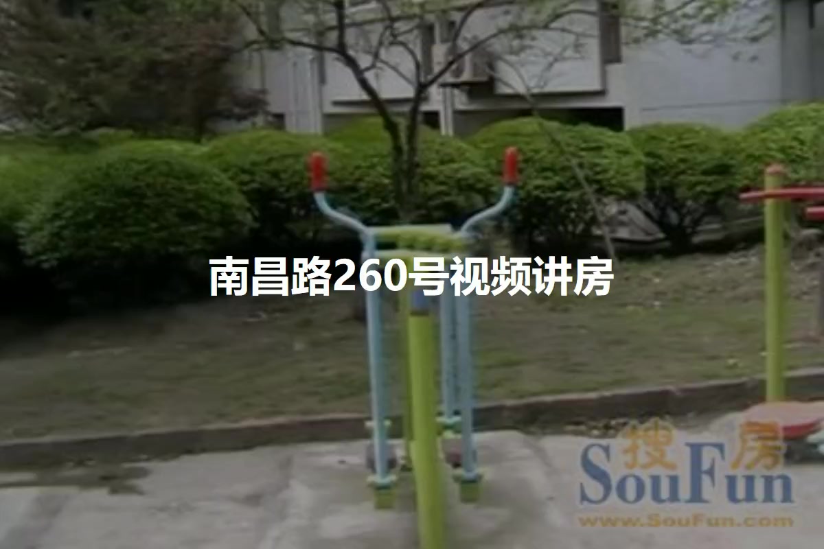 南昌路260号