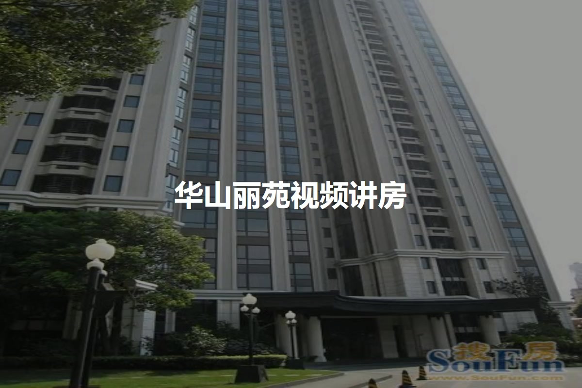 【上海华山丽苑小区,二手房,租房】- 上海房天下