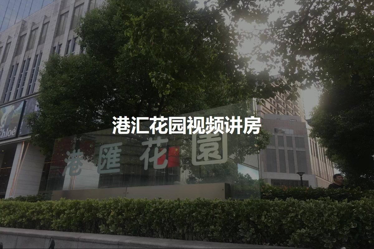 【上海港汇花园小区,二手房,租房】- 上海房天下