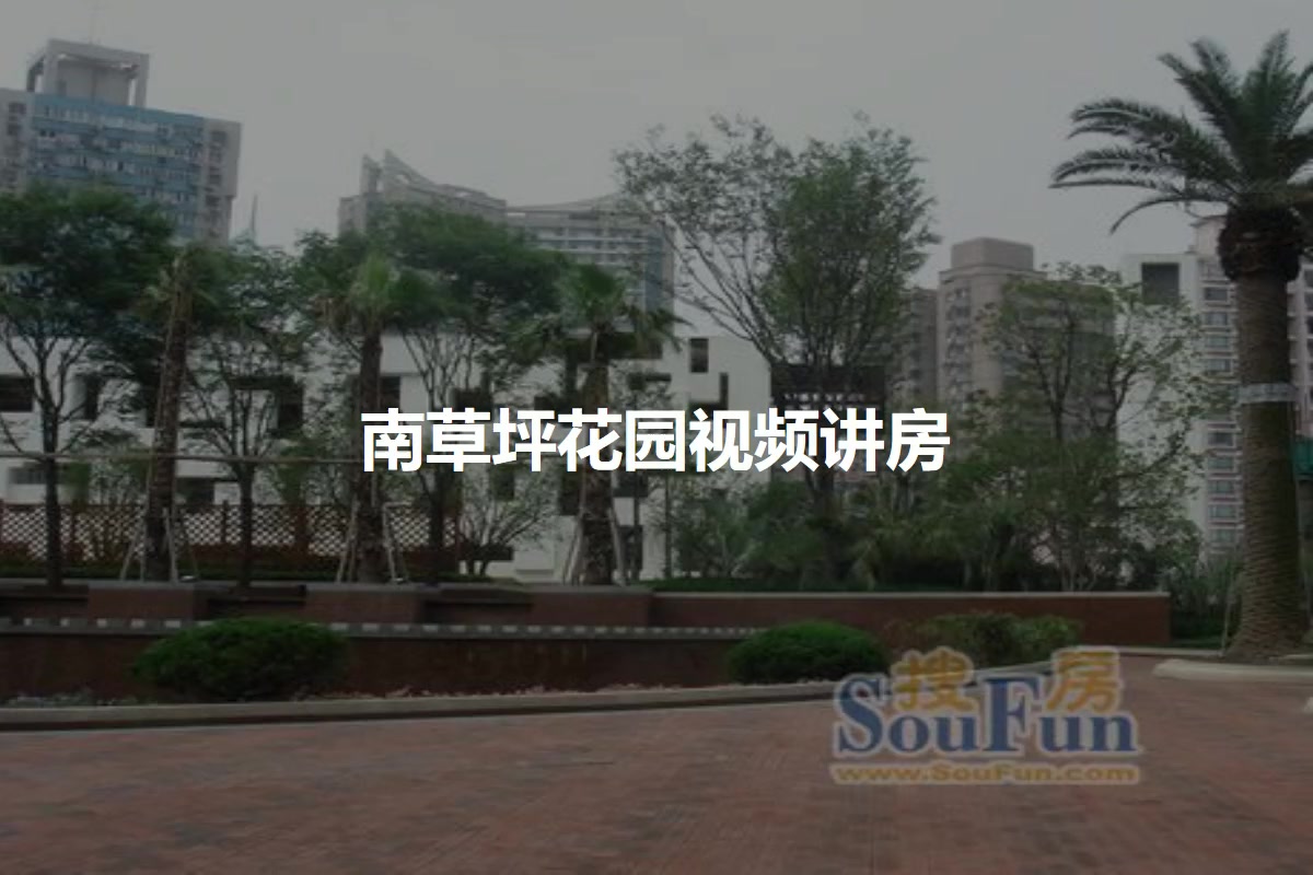 南草坪花园