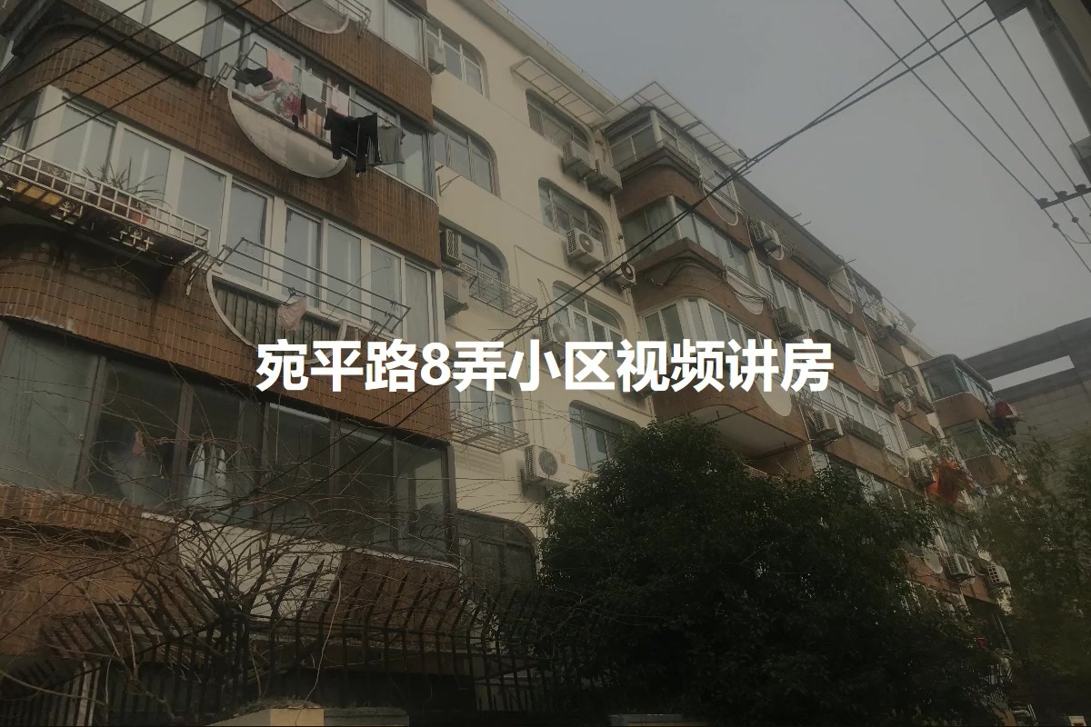 宛平路8弄小区