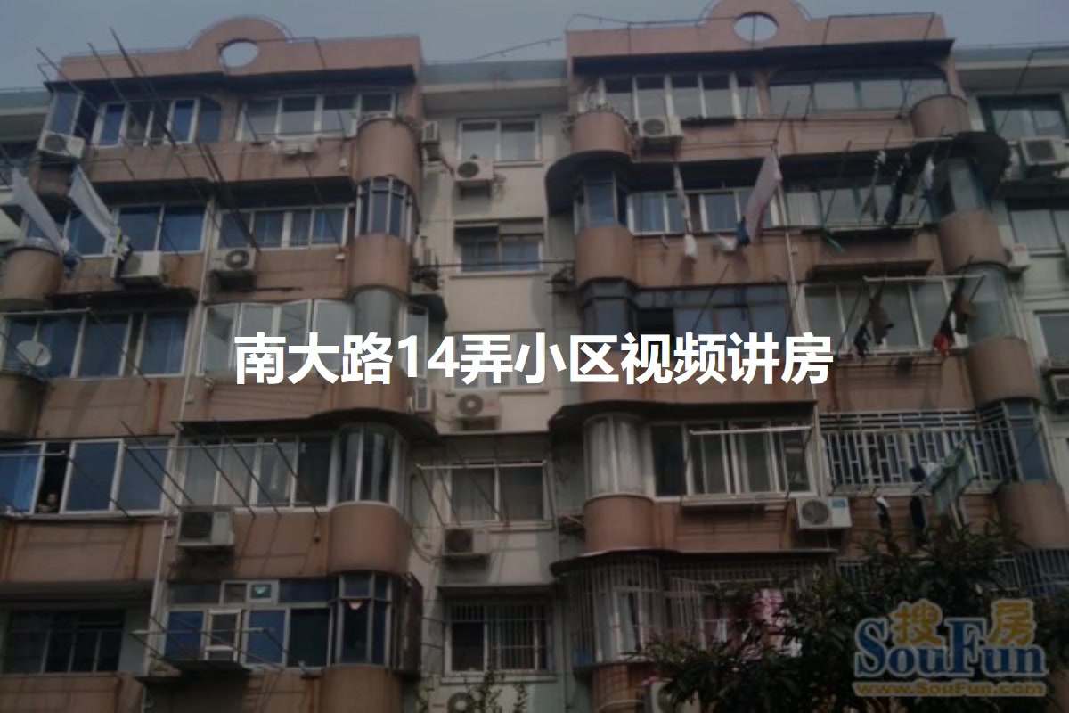 南大路14弄小区