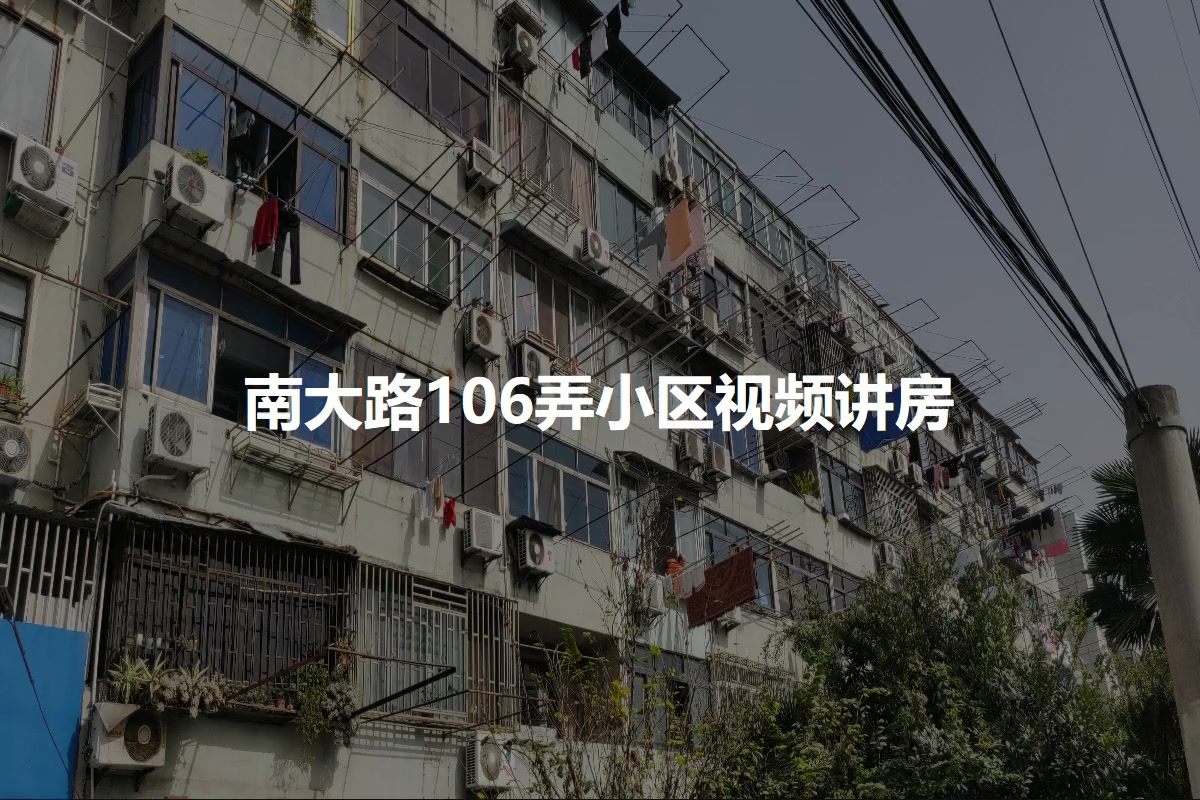 南大路106弄小区