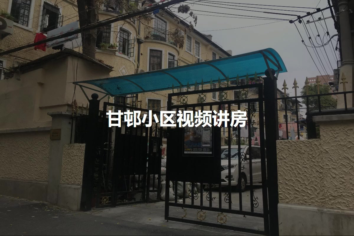 甘邨小区